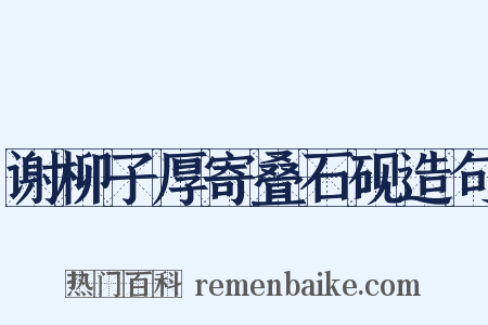 谢柳子厚寄叠石砚造句是什么意思的图片